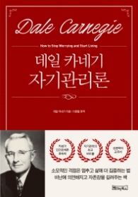 데일 카네기 자기관리론(반양장)